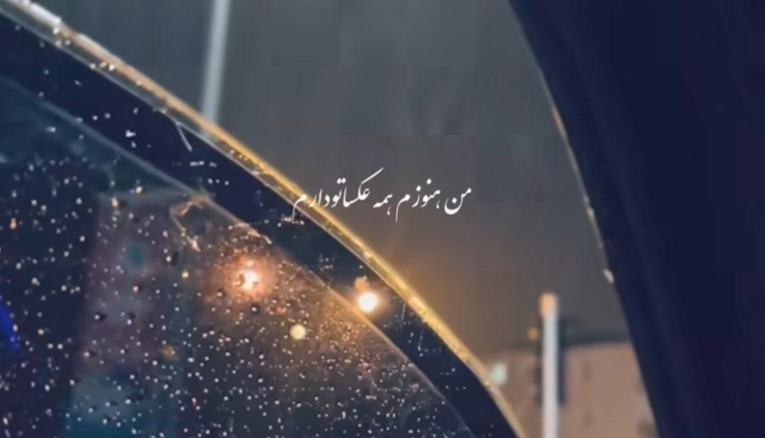  من هنوزم همه عکساتو دارم تا نگاشون نکنم نمیخوابم